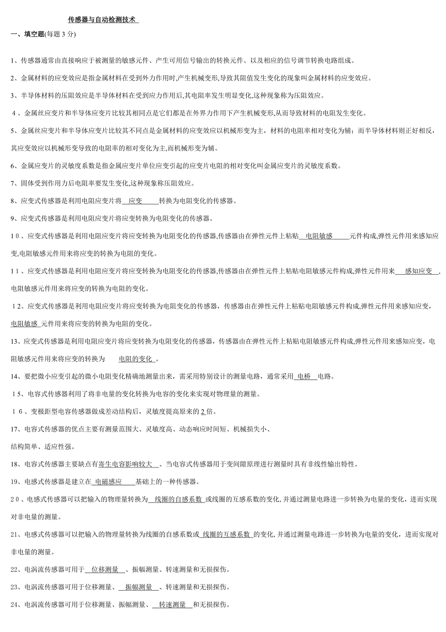 传感器与检测技术期末考试试卷及答案_第1页
