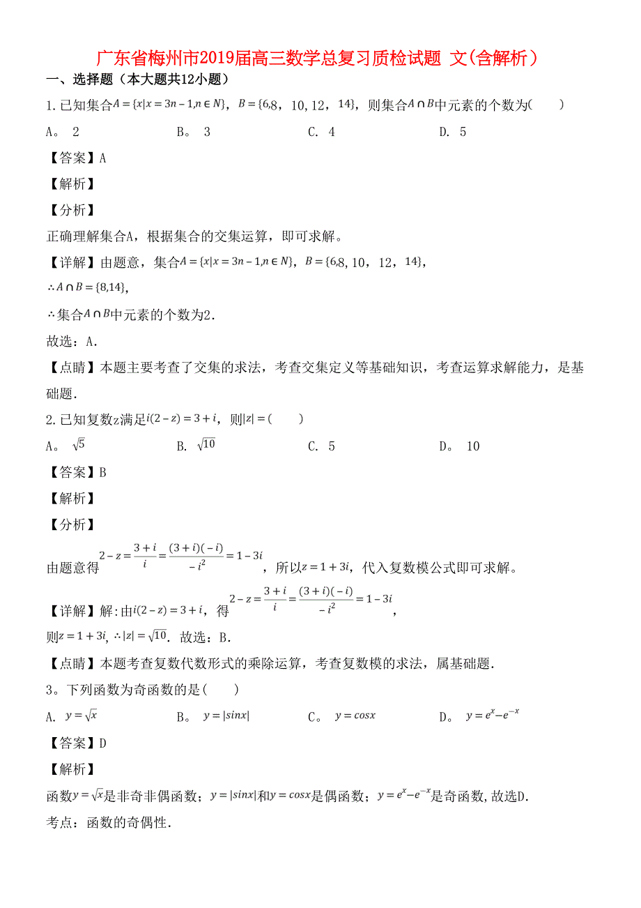 广东省梅州市近年届高三数学总复习质检试题文(含解析)(最新整理).docx_第1页