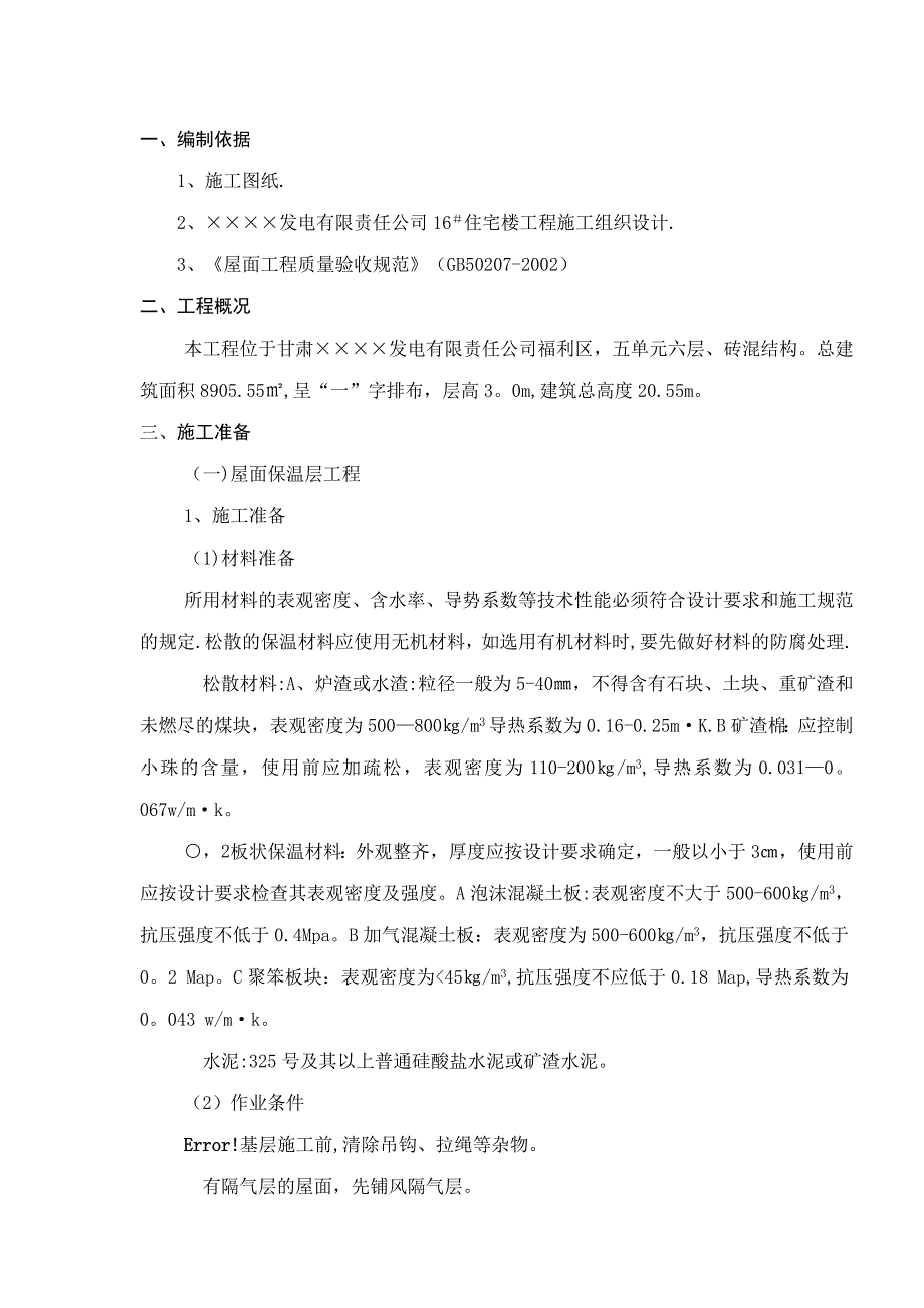 【施工管理】屋面工程施工组织设计方案.doc_第1页