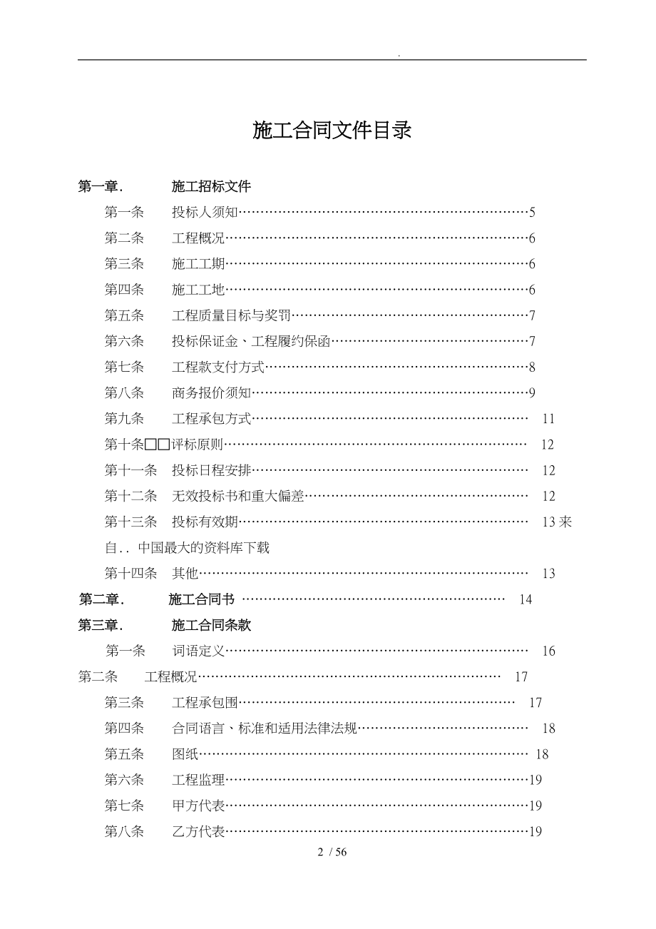 施工合同协议书的订立_第2页