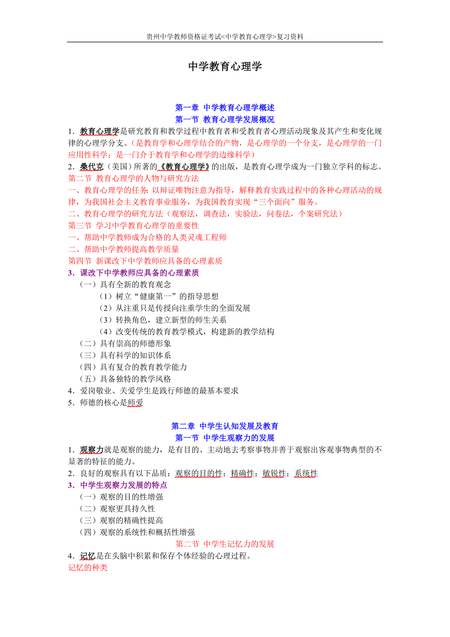 2011年4月贵州教师资格证考试-中学教育心理学-复习资料_第1页