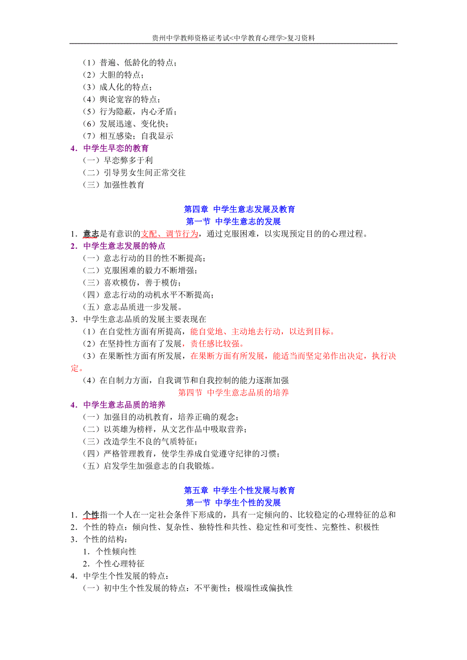 2011年4月贵州教师资格证考试-中学教育心理学-复习资料_第3页