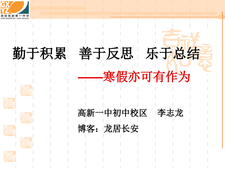 勤于积累善于反思乐于总结寒假亦可有作为_第1页