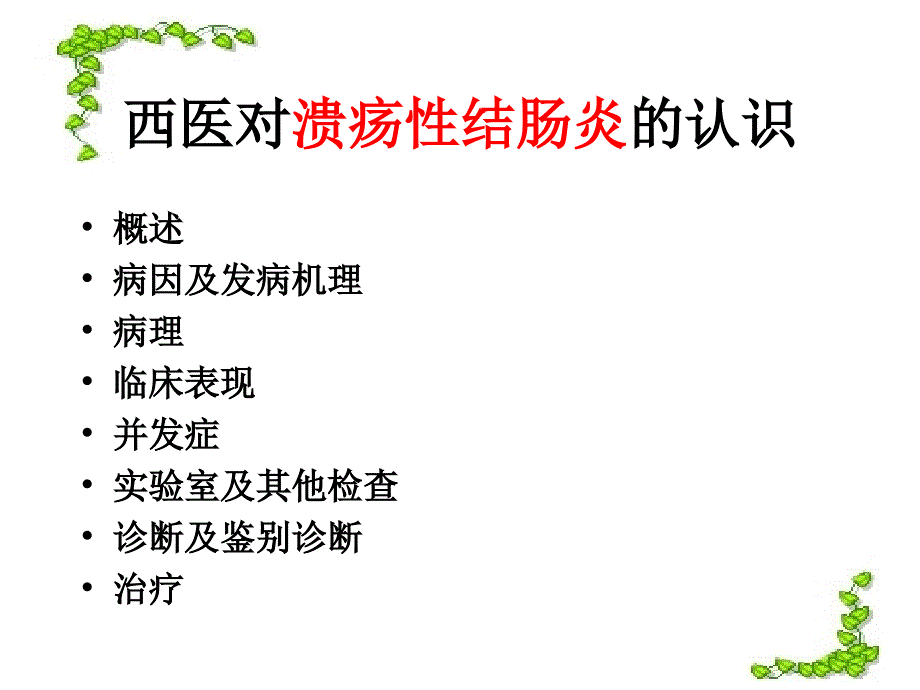 隔药灸治疗溃疡性结肠炎技术.ppt_第2页