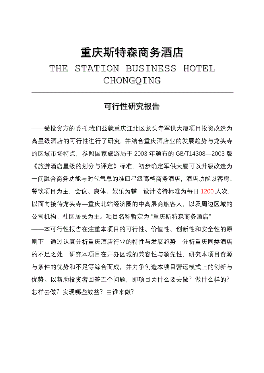 重庆斯特森商务酒店项目项目可研建议书.doc_第2页