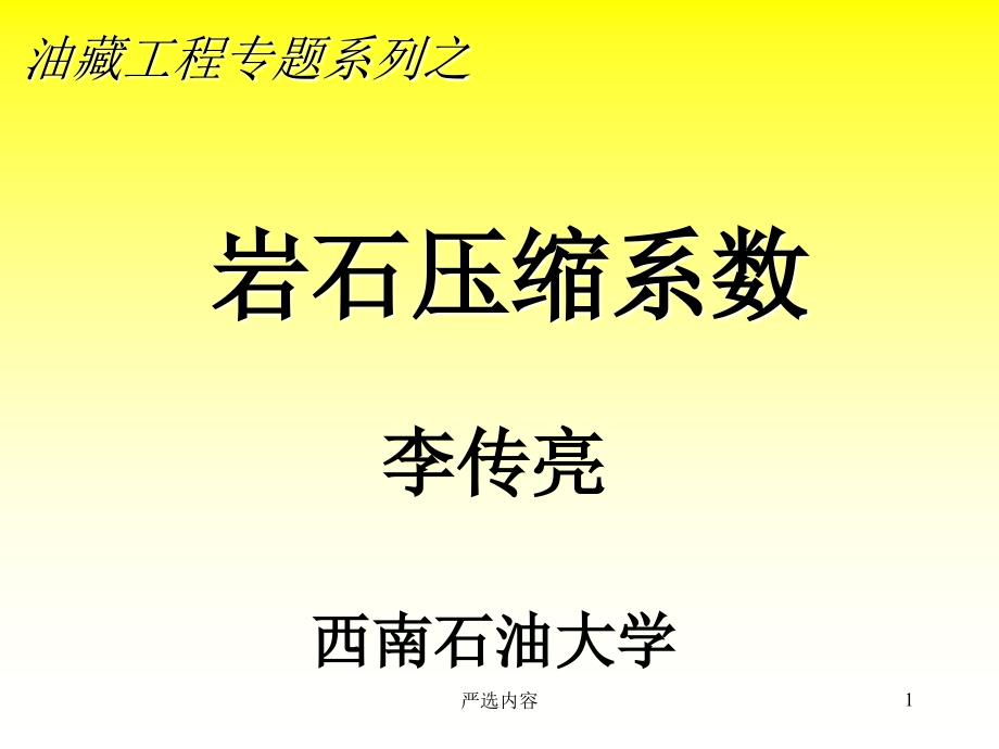 岩石压缩系数-油藏工程专题【优质参考】_第1页