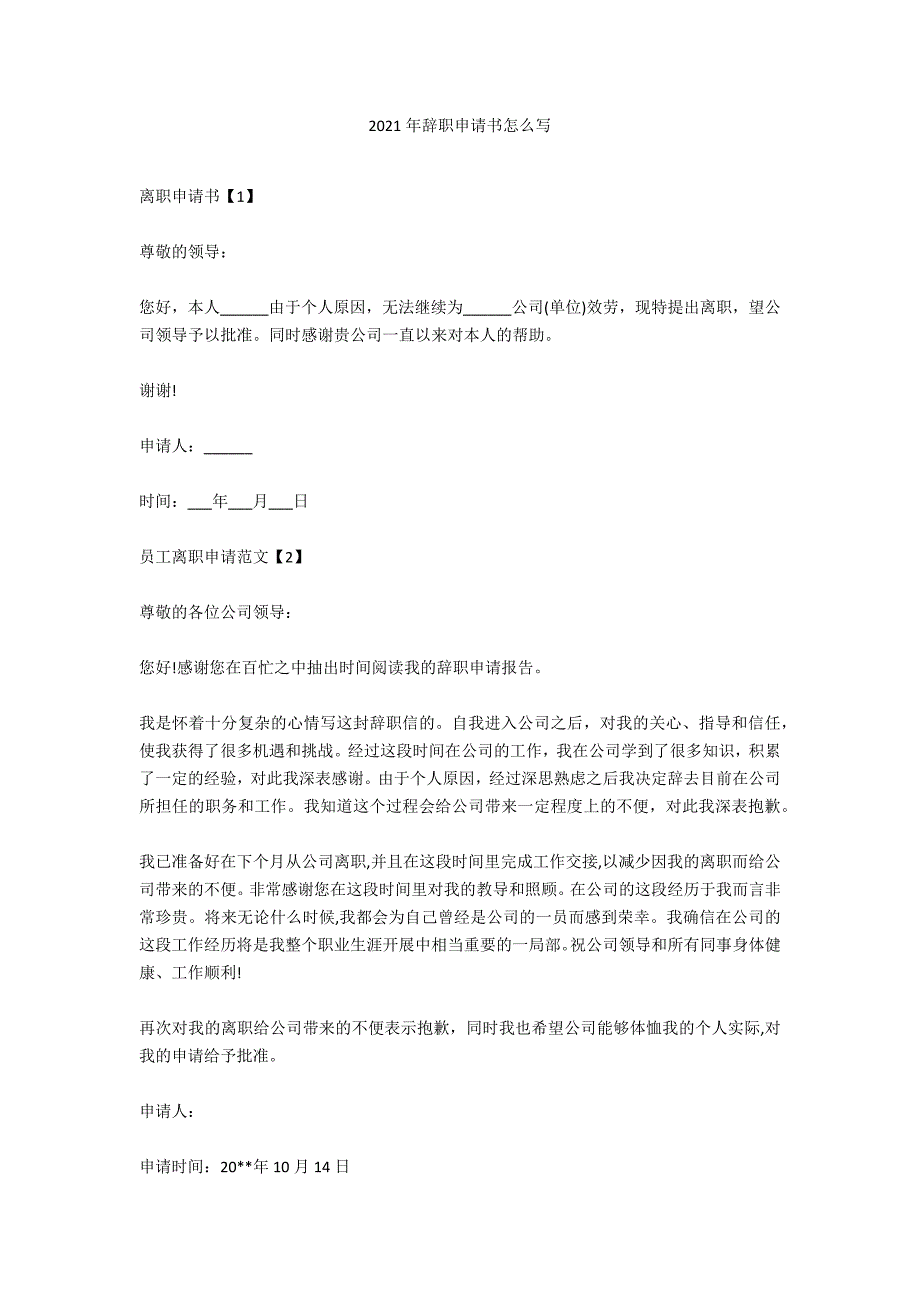 2020年辞职申请书怎么写_第1页