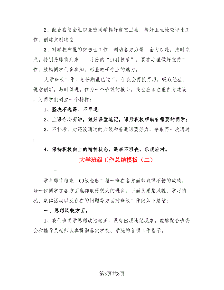 大学班级工作总结模板（4篇）.doc_第3页