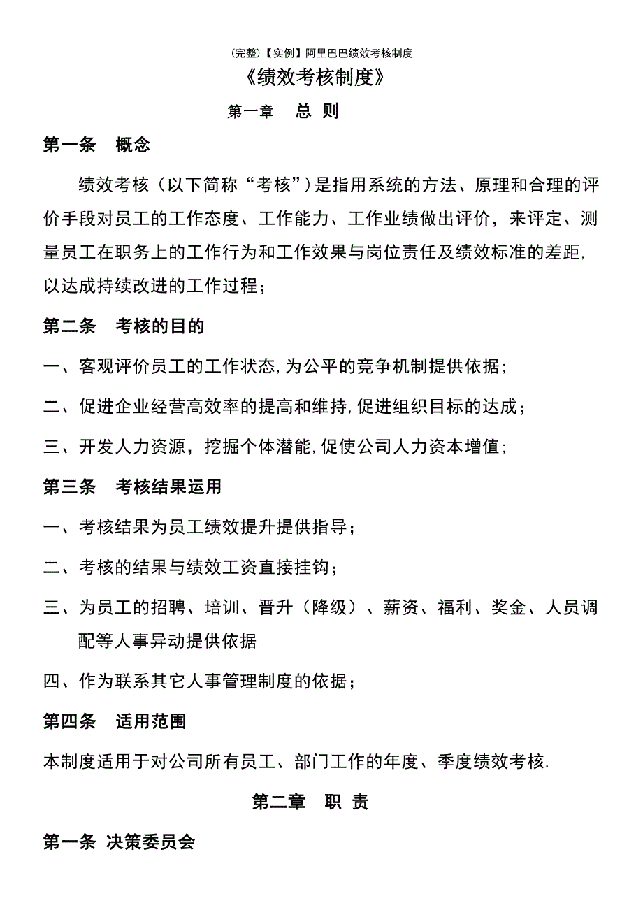 (最新整理)【实例】阿里巴巴绩效考核制度_第2页