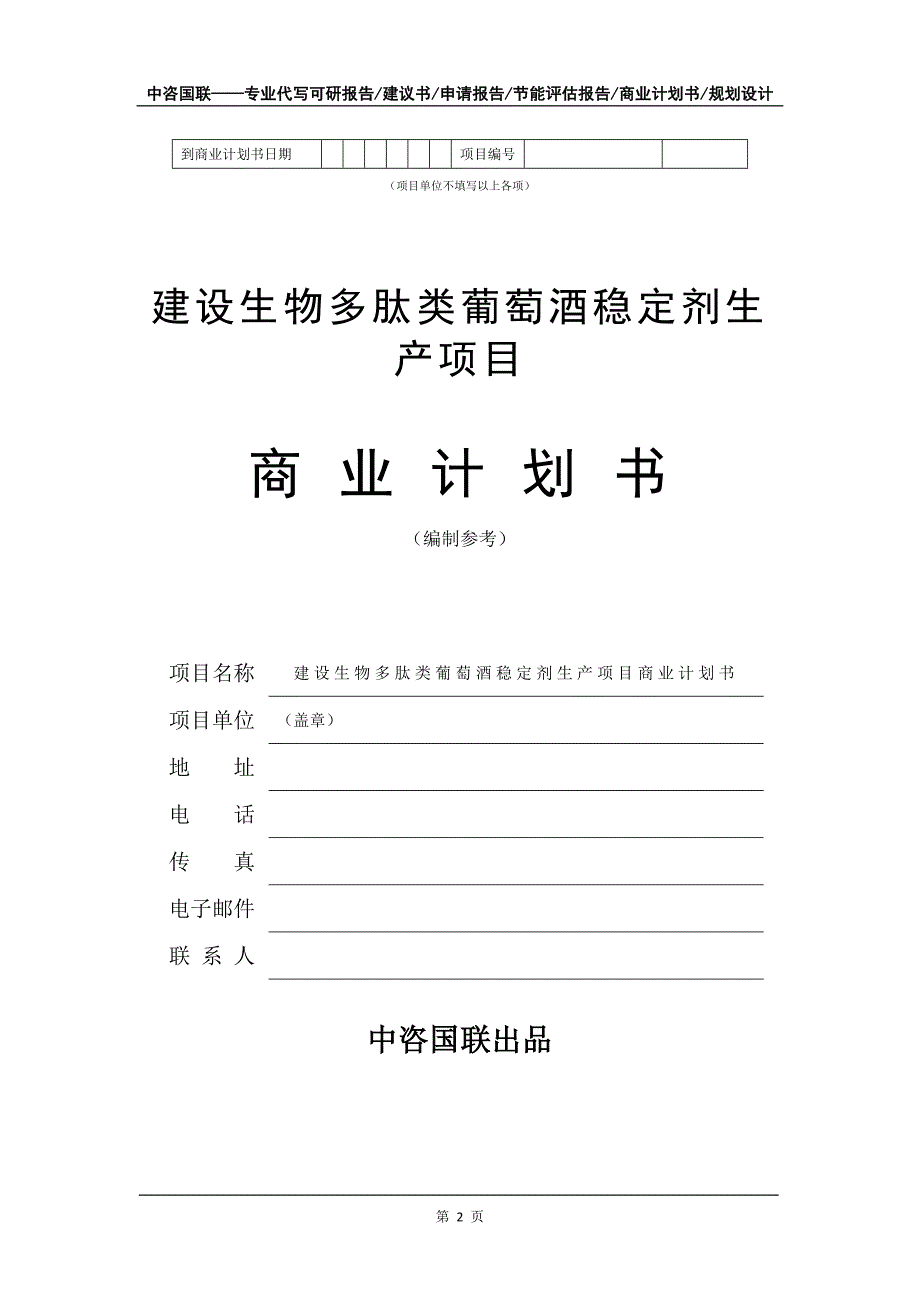 建设生物多肽类葡萄酒稳定剂生产项目商业计划书写作模板-招商融资_第3页