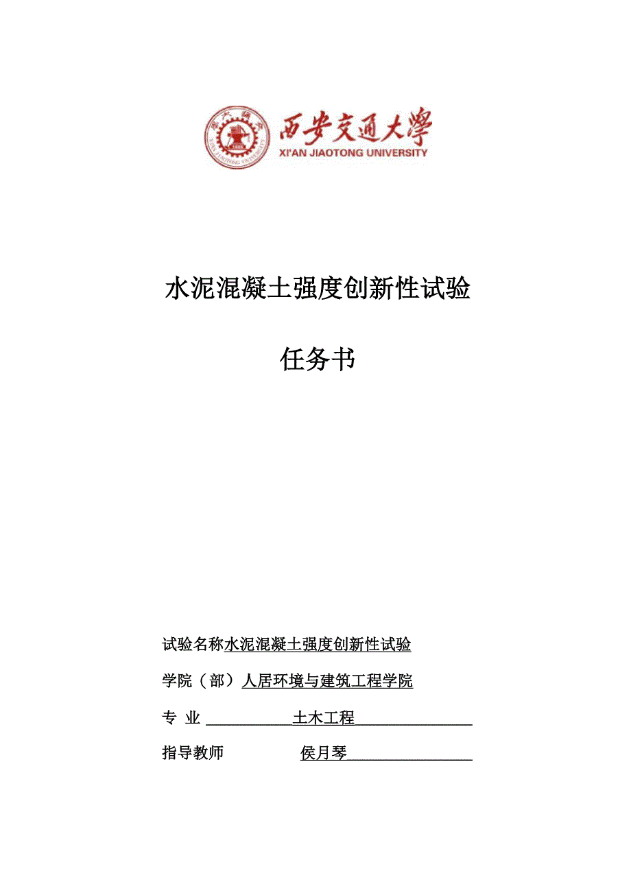 土木工程专业水泥混凝土综合试验设计任务书_第1页
