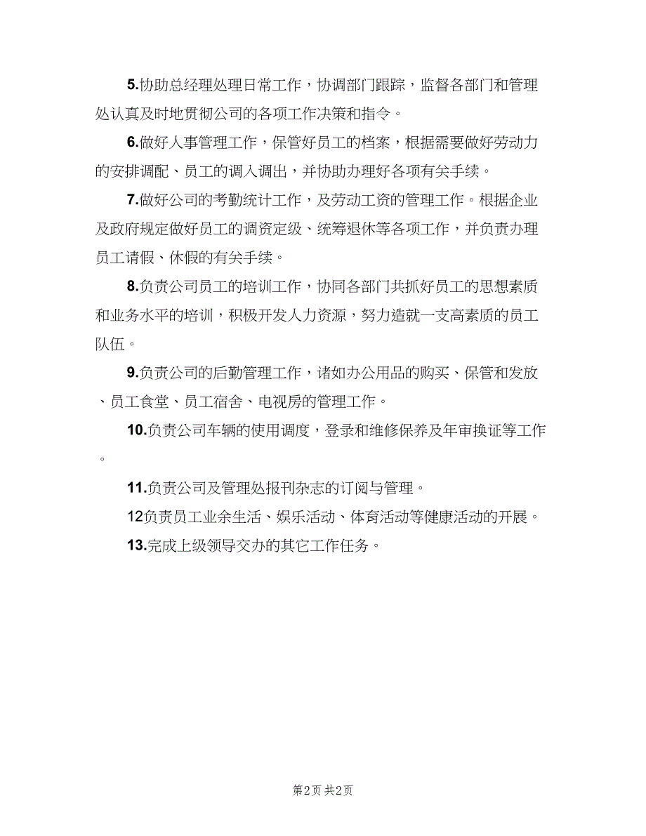 银行行政主管职责（二篇）.doc_第2页