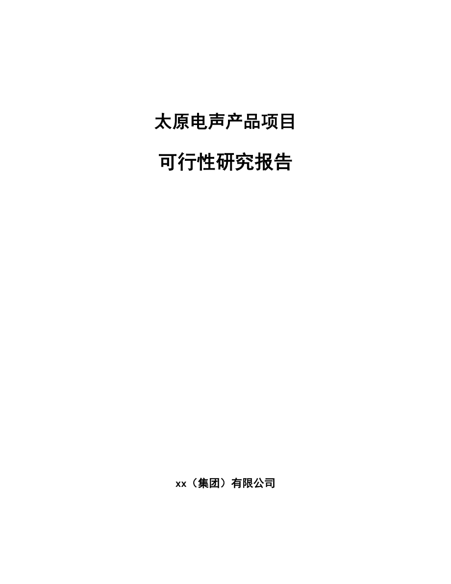 太原电声产品项目可行性研究报告(同名14541)_第1页