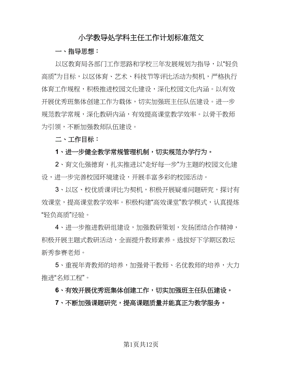 小学教导处学科主任工作计划标准范文（5篇）_第1页