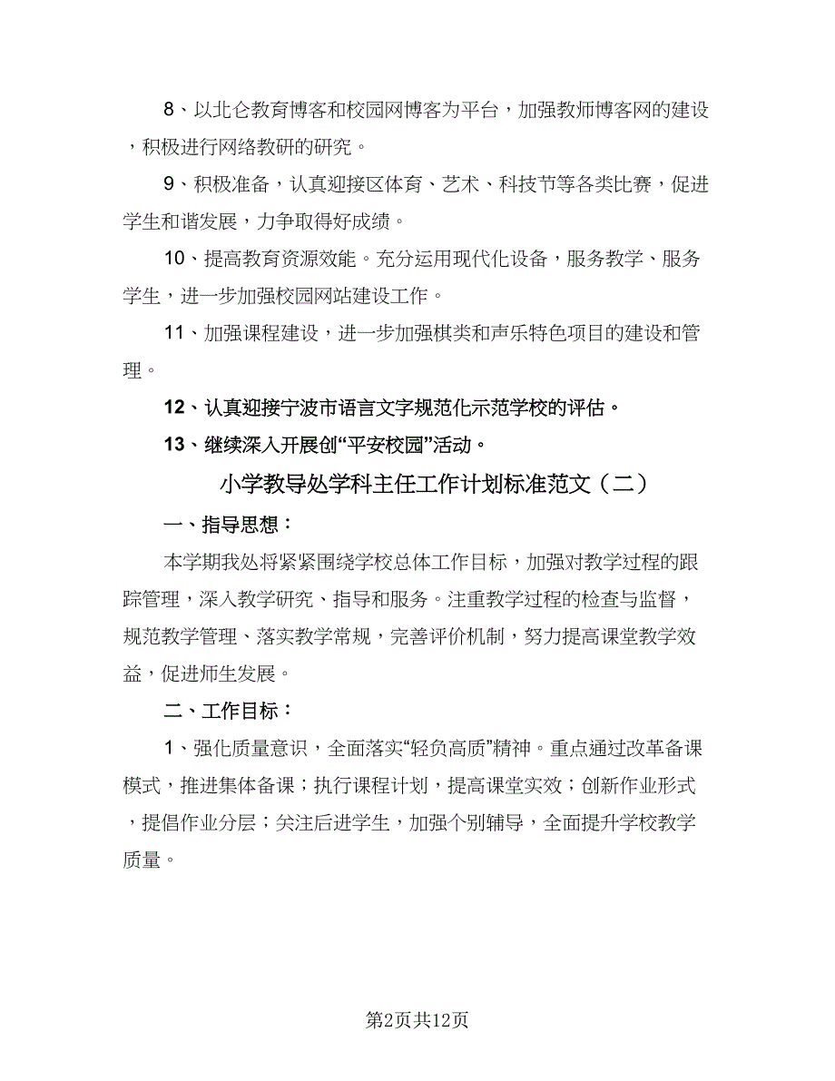 小学教导处学科主任工作计划标准范文（5篇）_第2页