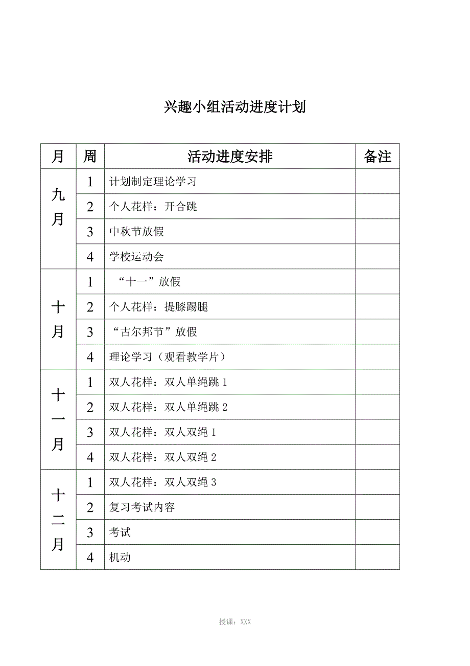 花样跳绳兴趣小组教案_第2页