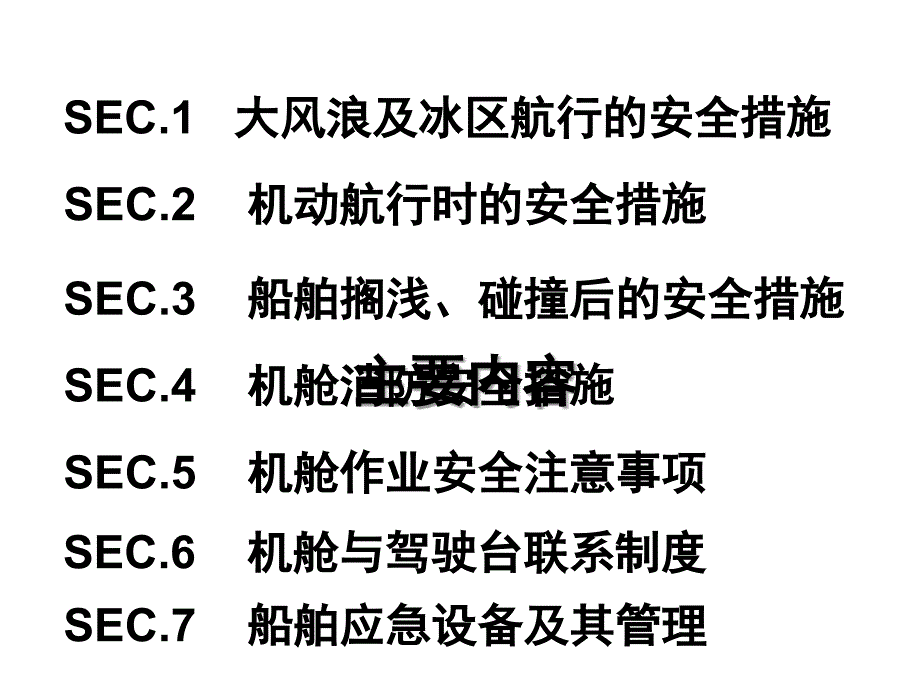 船舶安全运行与应急处理培训教材PPT94张课件_第2页