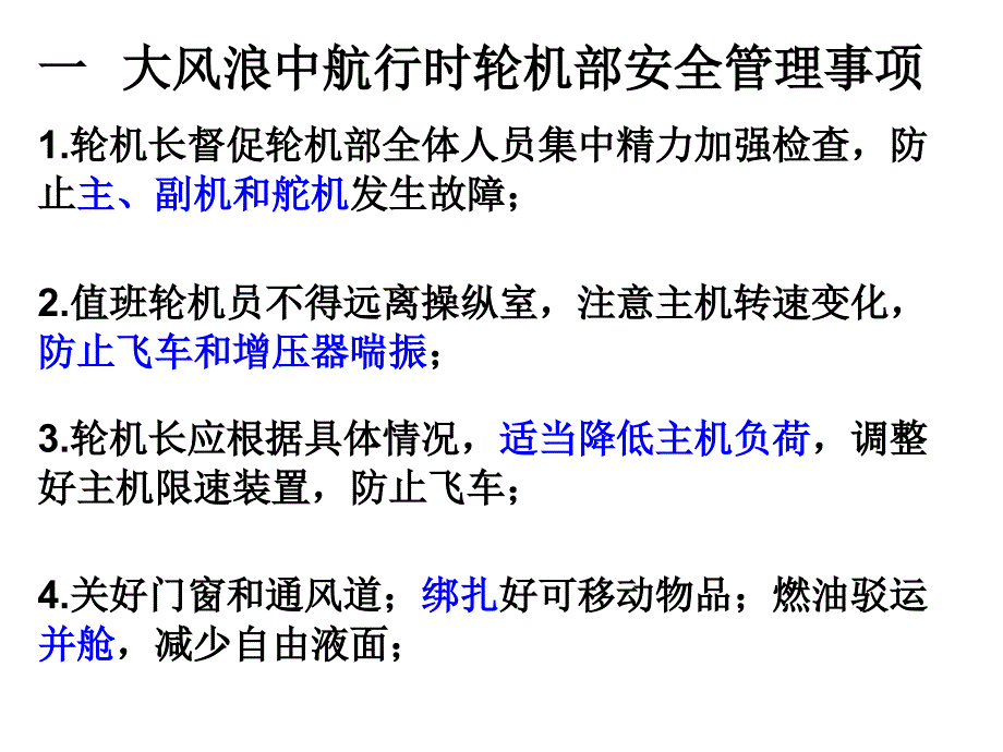 船舶安全运行与应急处理培训教材PPT94张课件_第4页