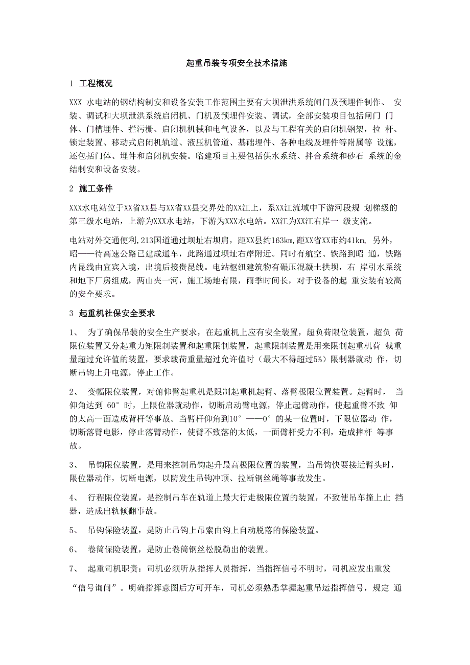 起重吊装专项安全技术措施_第1页