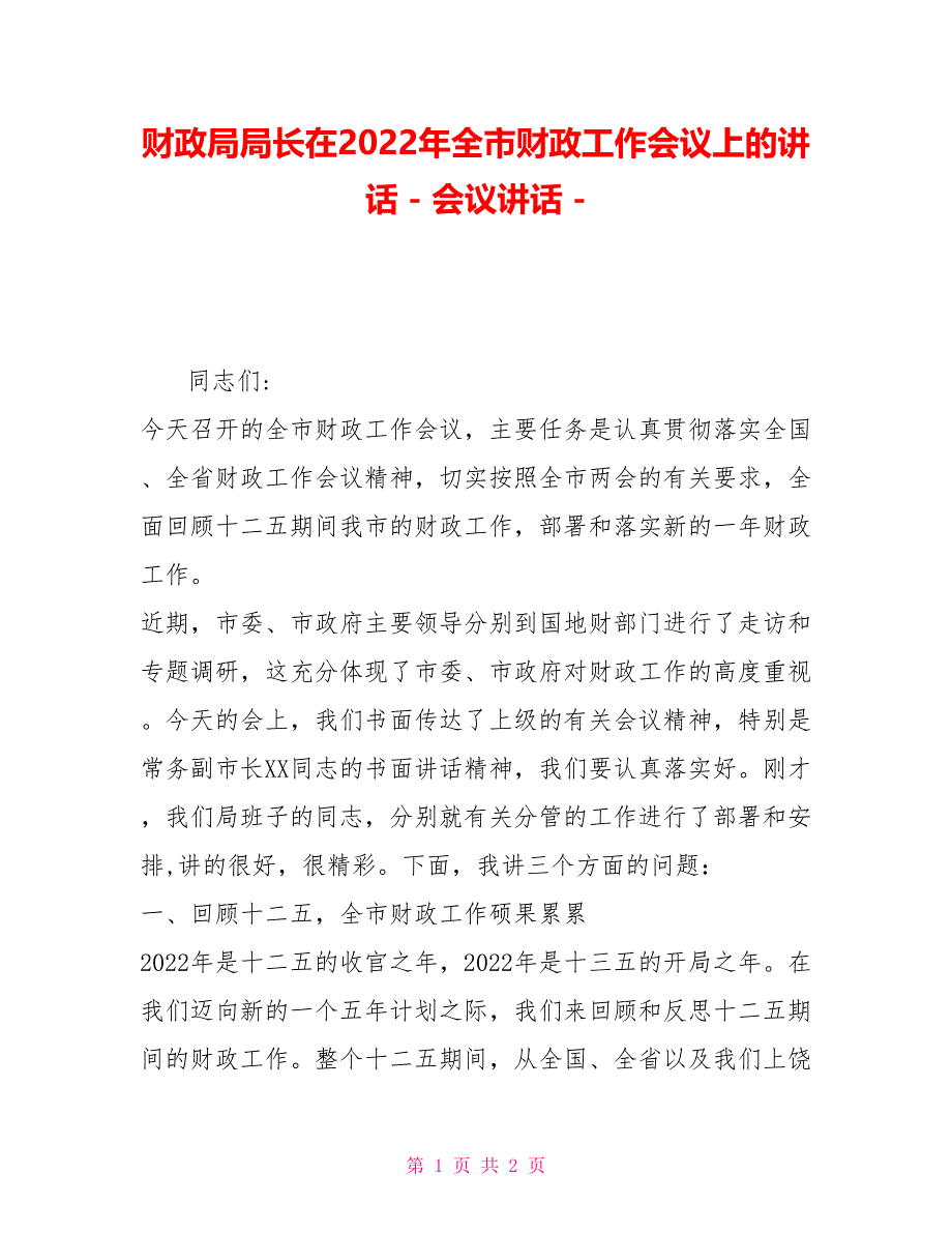 财政局局长在2022年全市财政工作会议上的讲话会议讲话_第1页