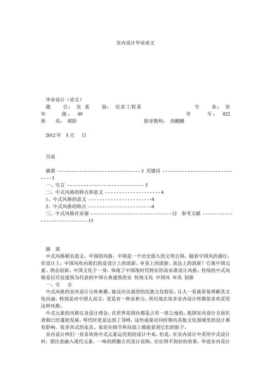 田园风格室内设计参考文献_第1页