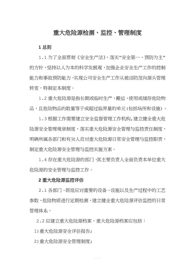 重大危险源监控及管理制度(最新).doc