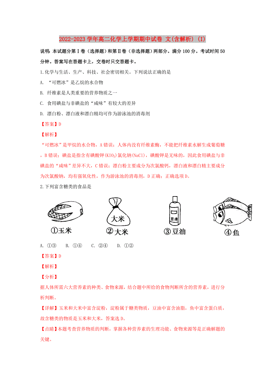 2022-2023学年高二化学上学期期中试卷 文(含解析) (I)_第1页