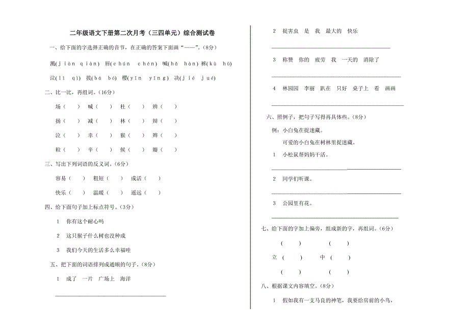 S版二年级语文下册第二次月考试卷_第1页