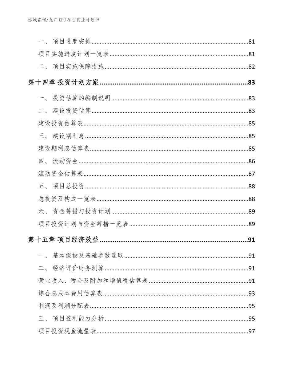 九江CPU项目商业计划书范文模板_第5页