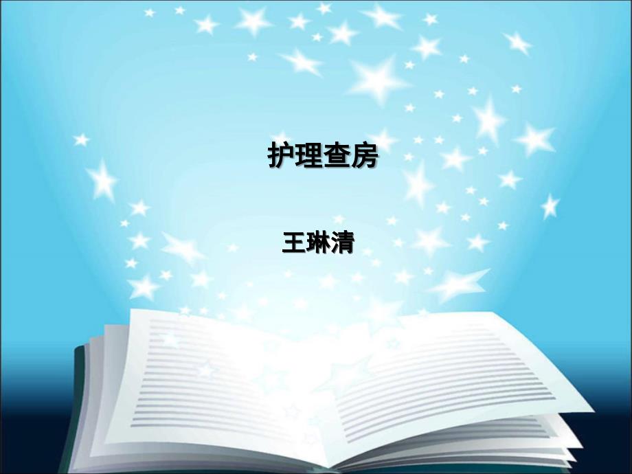 重型颅脑损伤的护理查房_第1页