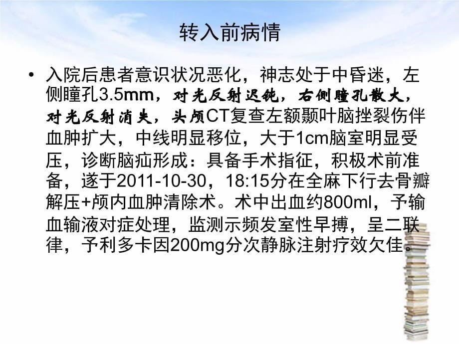 重型颅脑损伤的护理查房_第5页