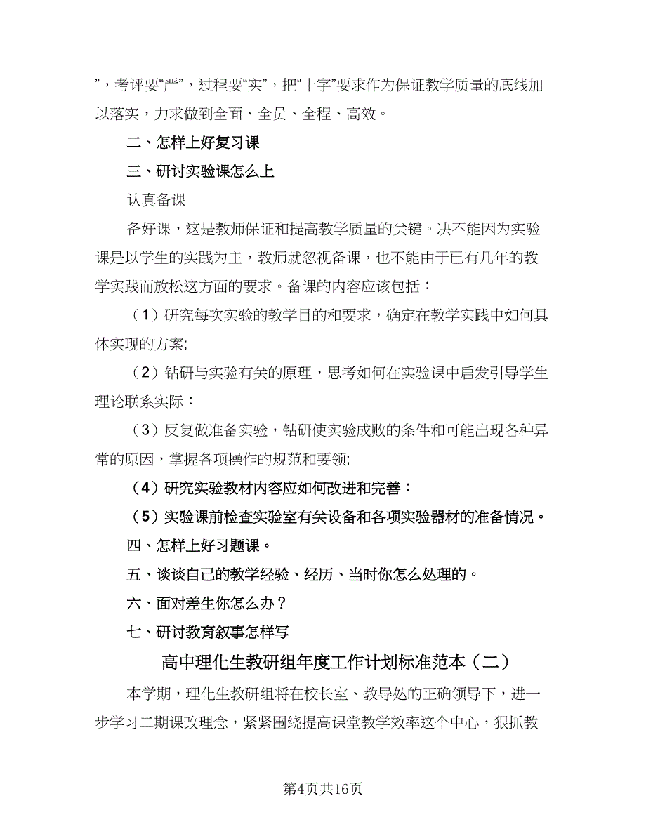 高中理化生教研组年度工作计划标准范本（四篇）.doc_第4页