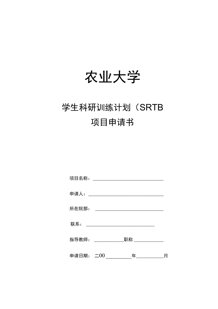 甘肃农业大学学生科研训练计划项目申请书_第1页