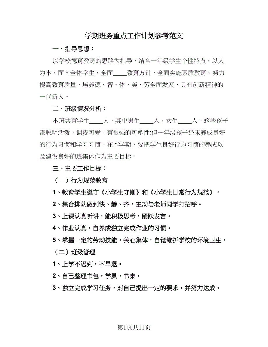 学期班务重点工作计划参考范文（4篇）_第1页