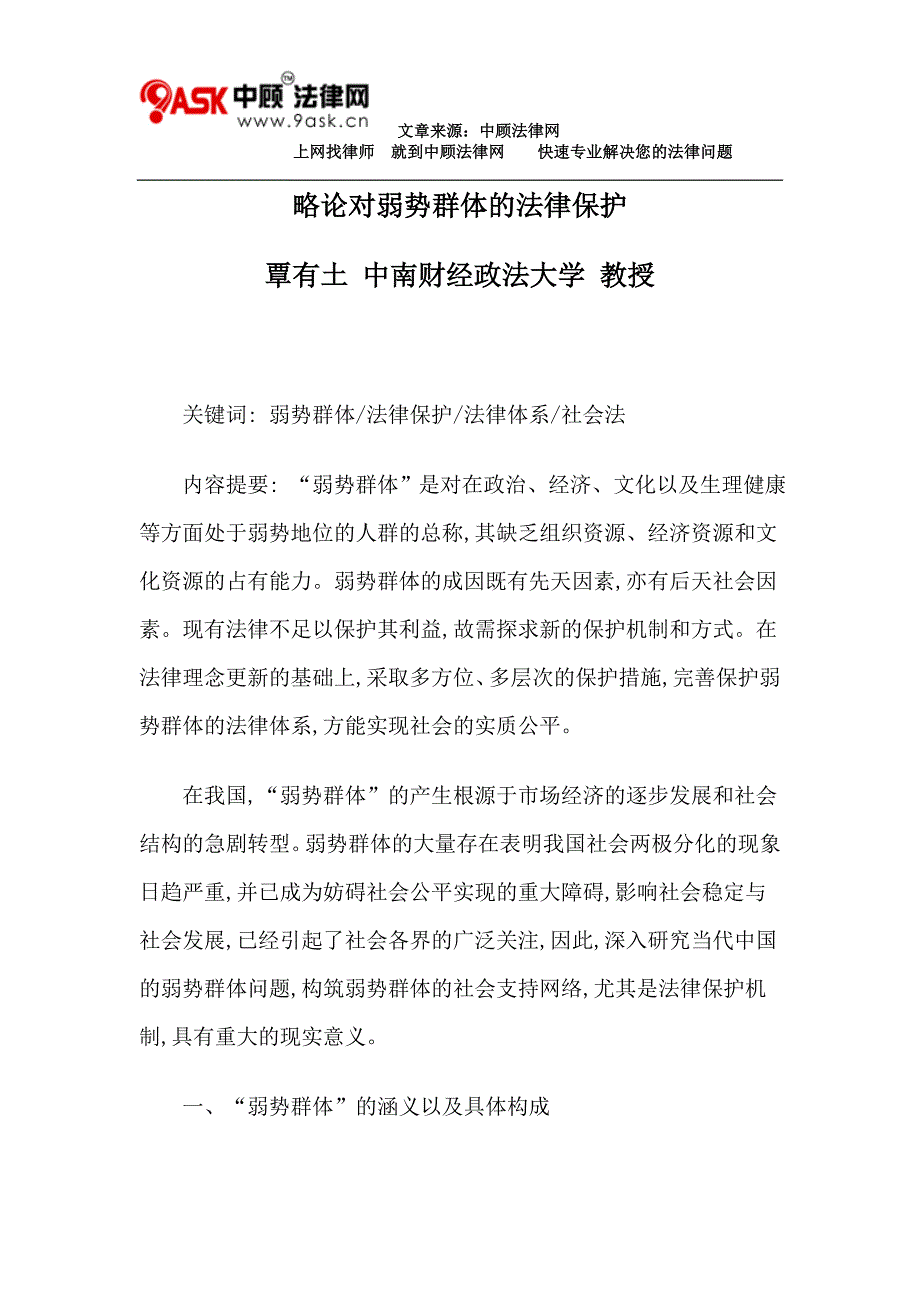 略论对弱势群体的法律保护.doc_第1页