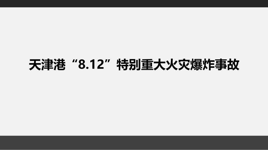 天津港8.12特别重大火灾爆炸事故安全经验分享_第1页