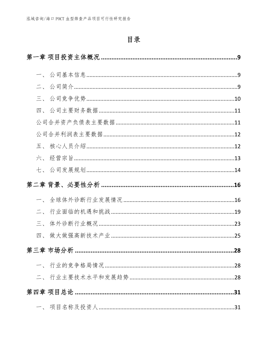 海口POCT血型筛查产品项目可行性研究报告范文模板_第2页