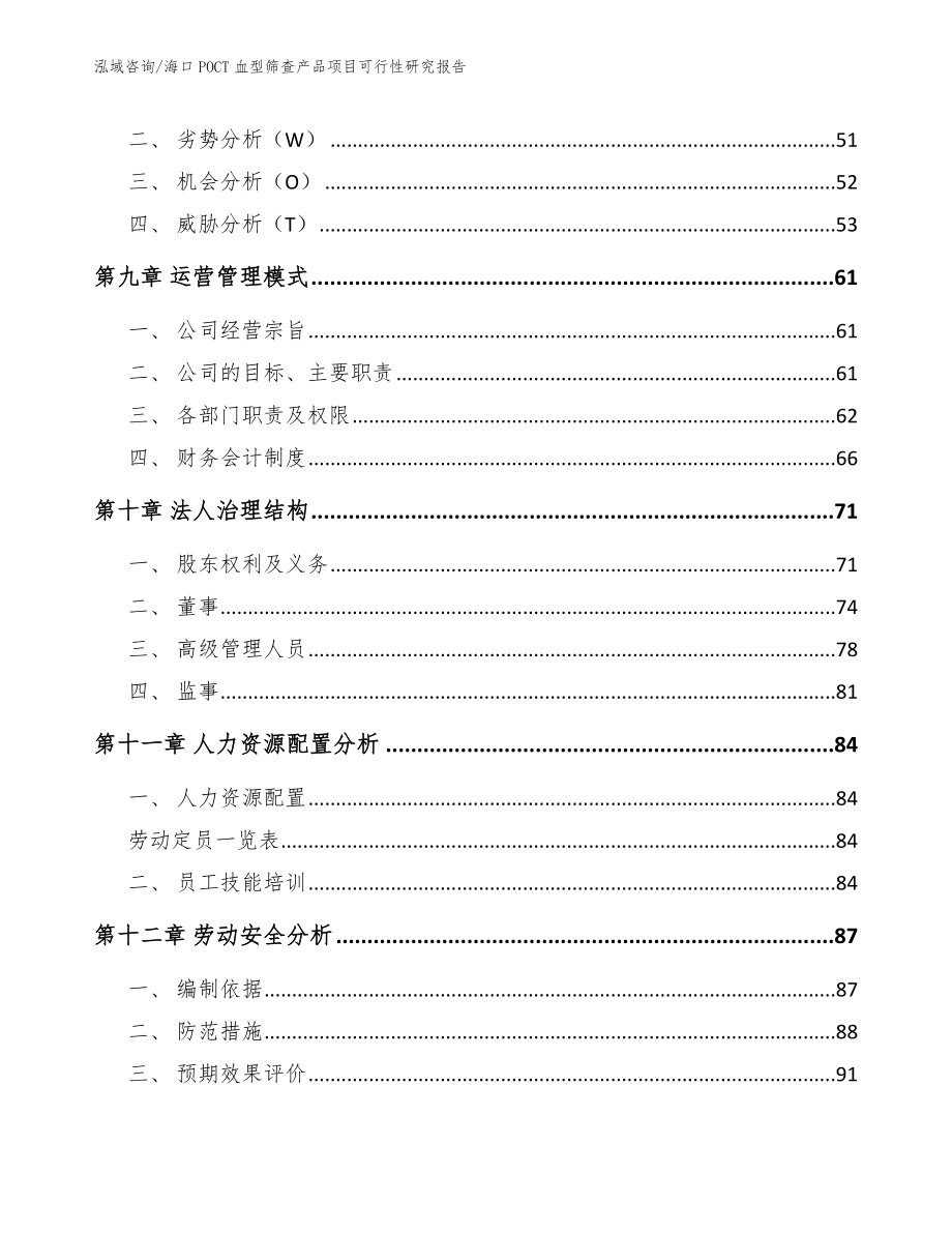 海口POCT血型筛查产品项目可行性研究报告范文模板_第4页