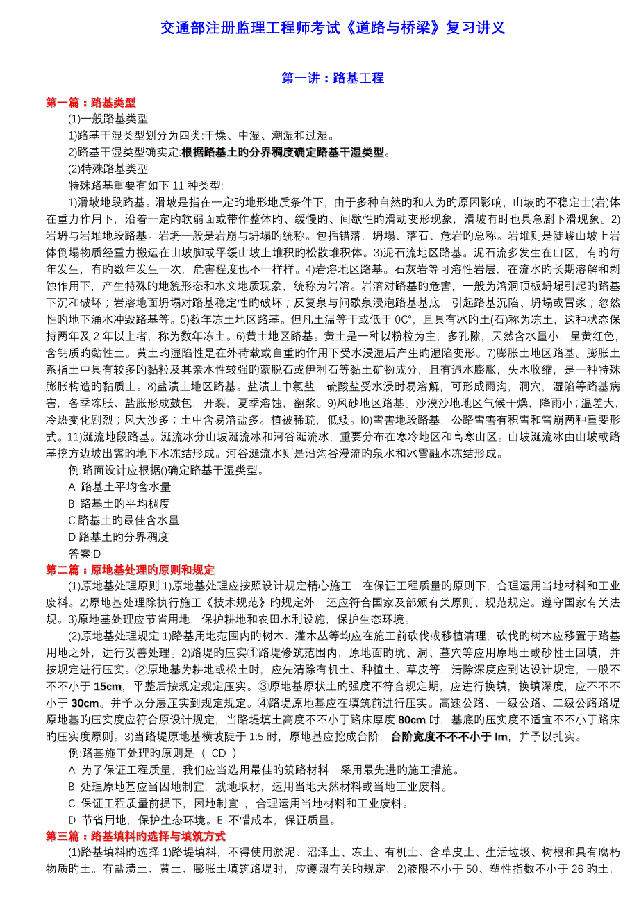 2023年交通部注册监理工程师考试道路与桥梁复习讲义_第1页