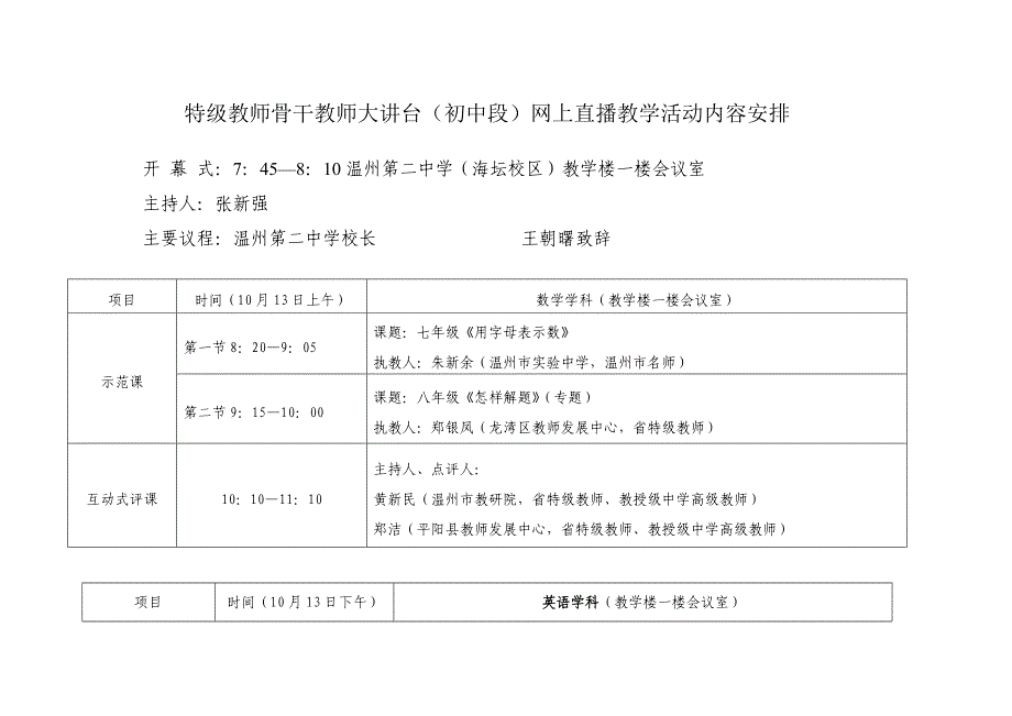 特级教师骨干教师大讲台(初中段)网上直播教学活动内容.doc_第1页