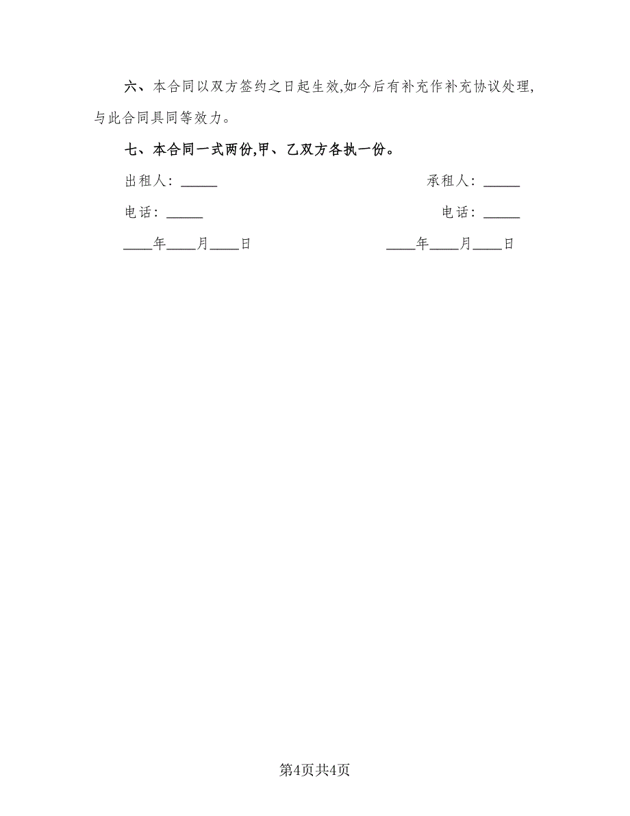 个人车位租赁协议标准版（二篇）_第4页