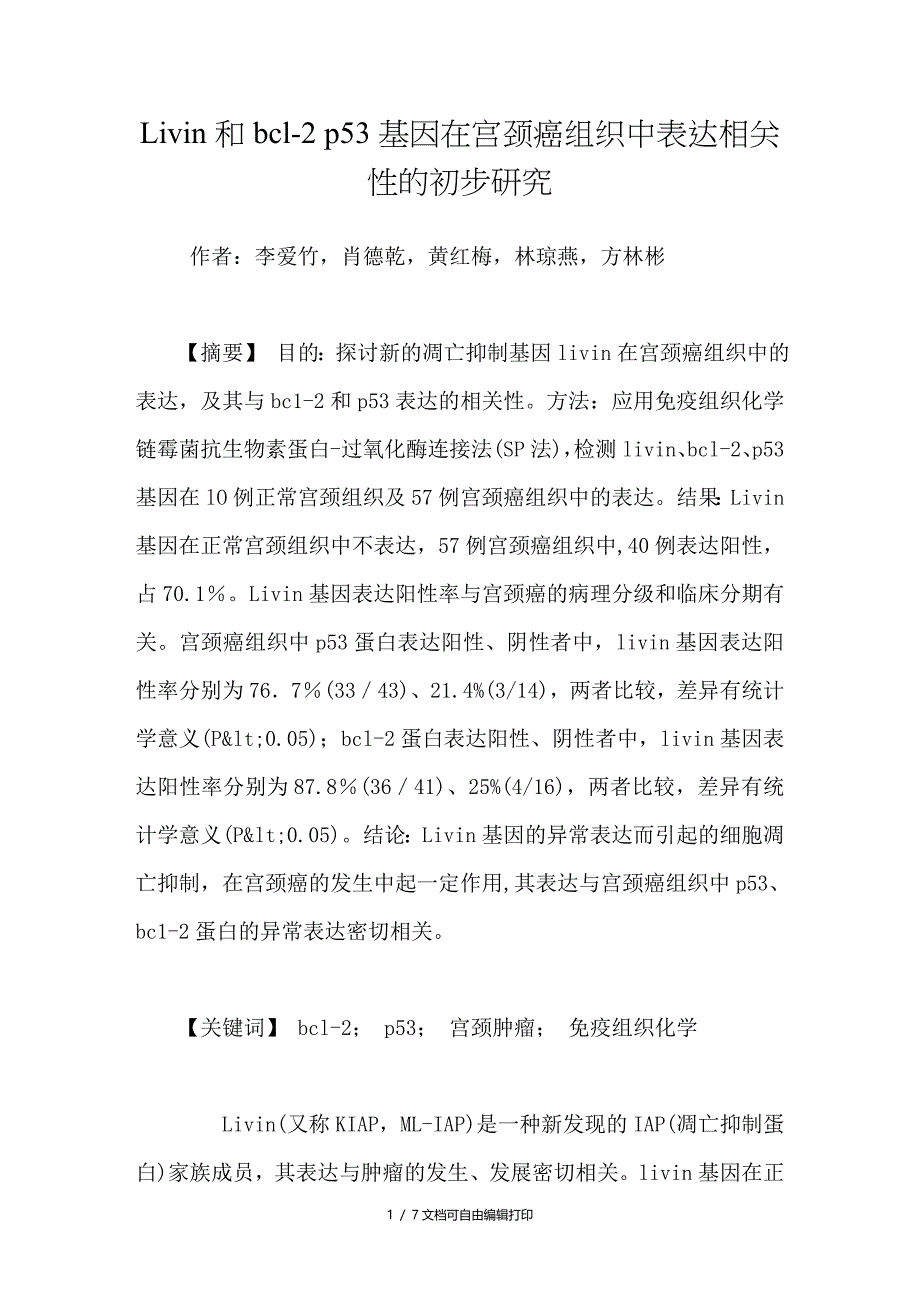 Livin和bcl2p53基因在宫颈癌组织中表达相关性的初步研究_第1页