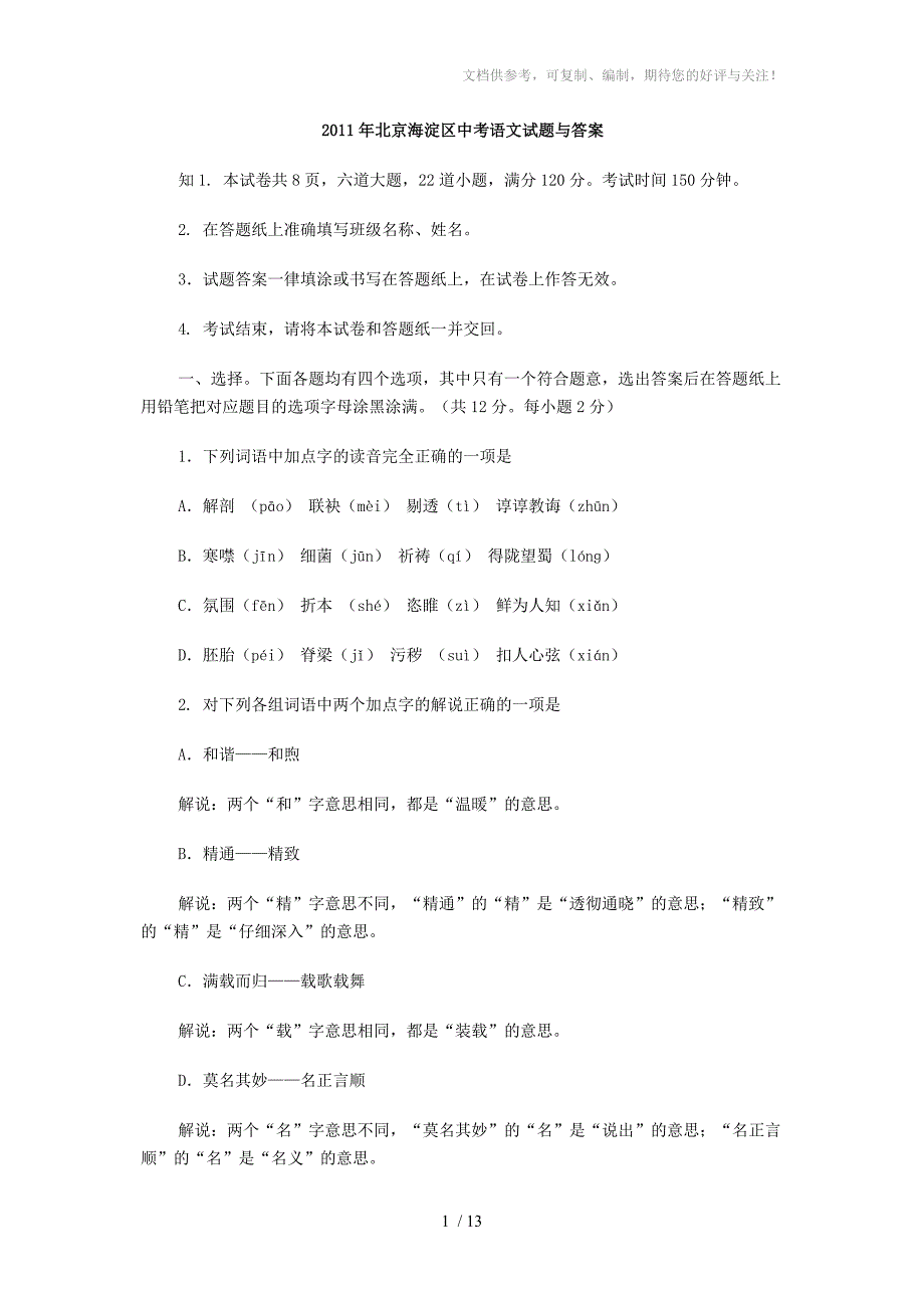 2011年北京海淀区中考语文试题与答案_第1页