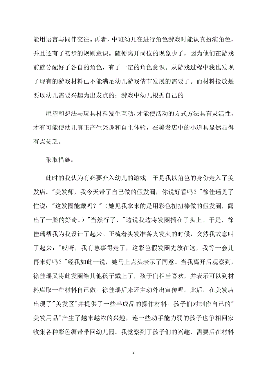 幼儿园中班角色游戏案例：美发店_第2页