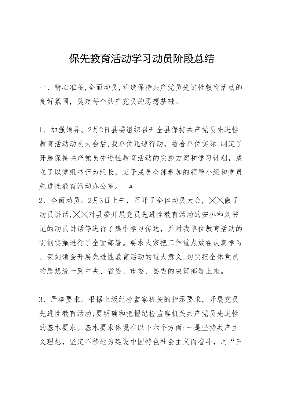 保先教育活动学习动员阶段总结_第1页