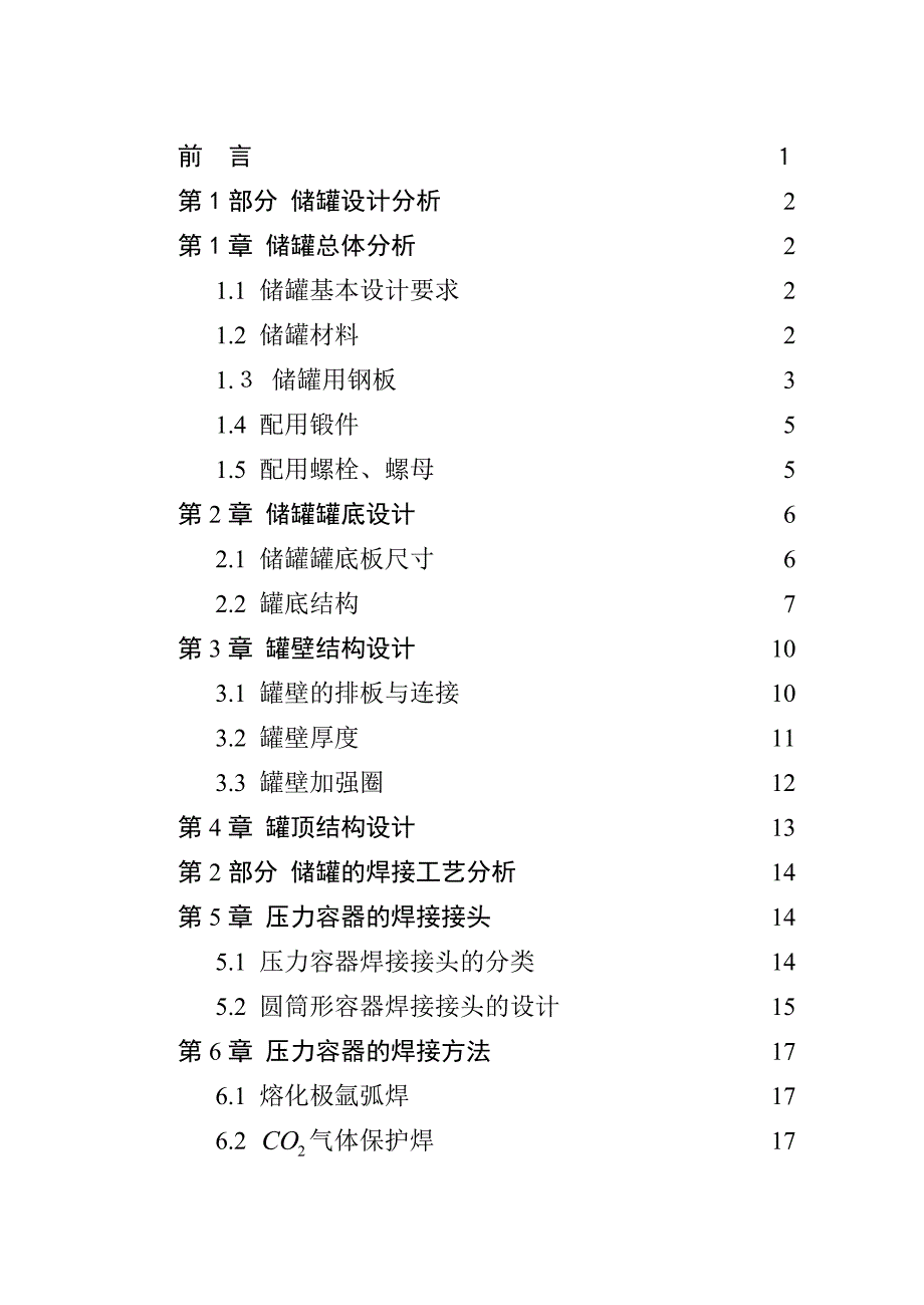 焊接结构课程设计_压力容器_第1页