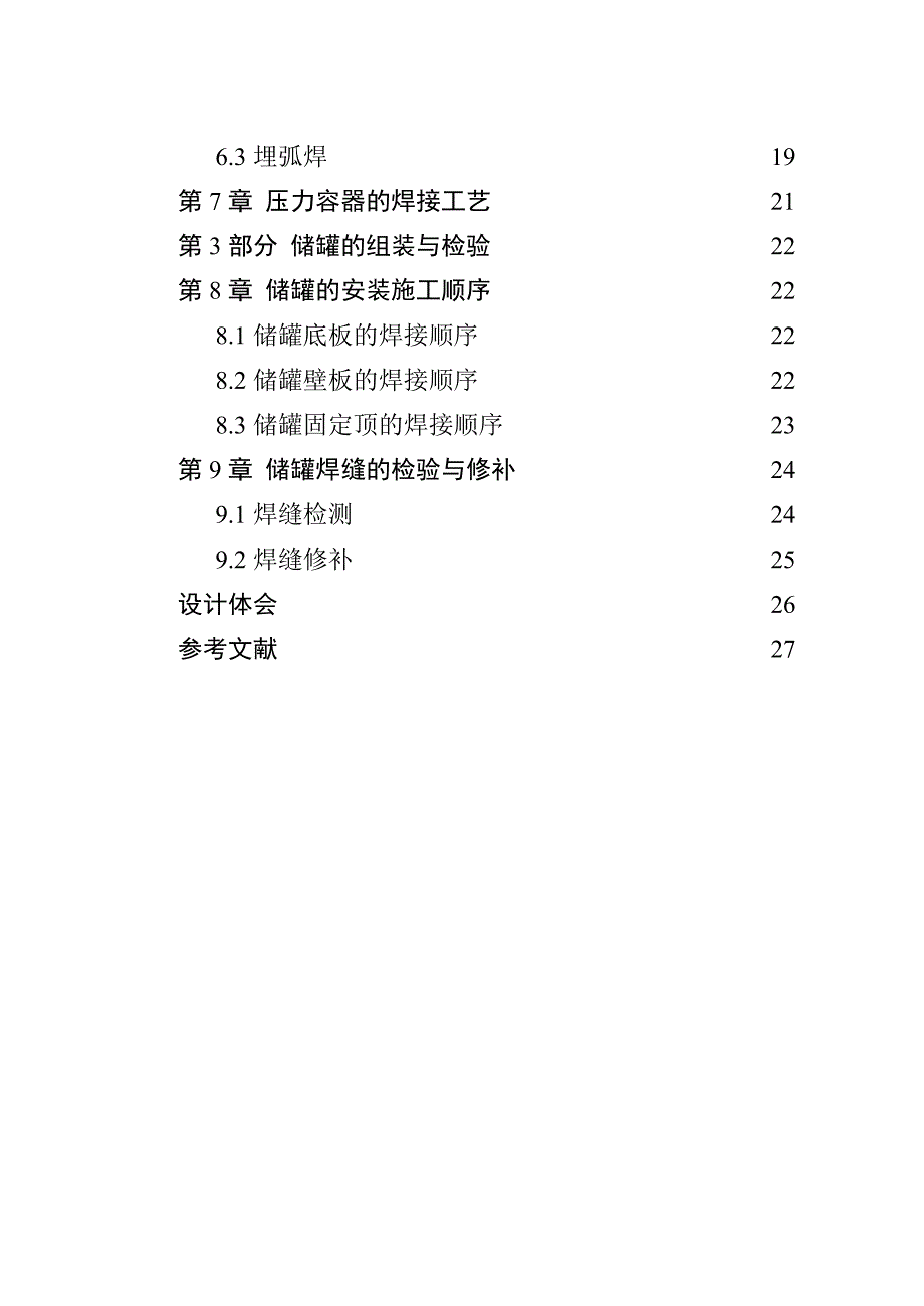 焊接结构课程设计_压力容器_第2页