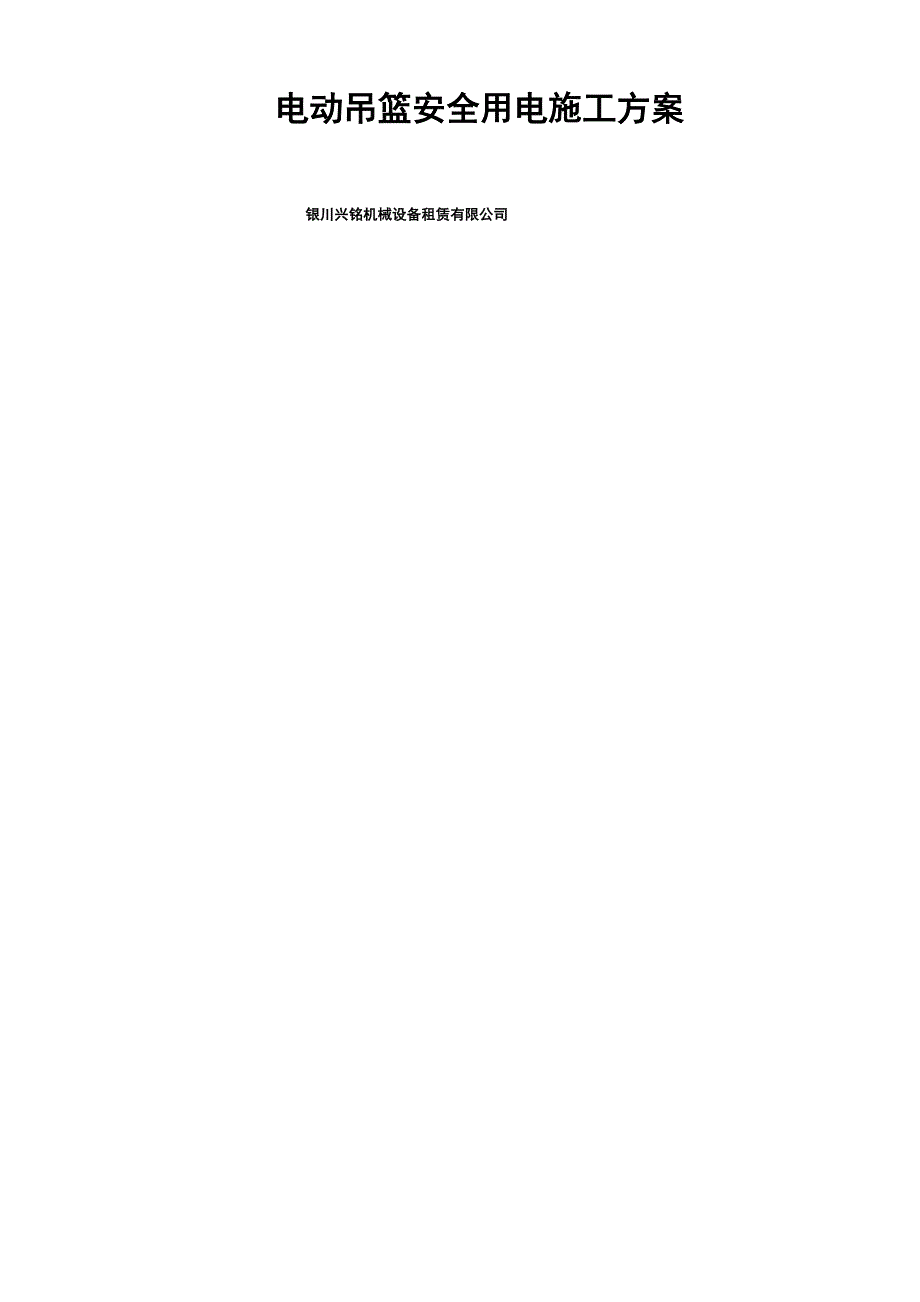 工程吊篮用电安全方案_第1页