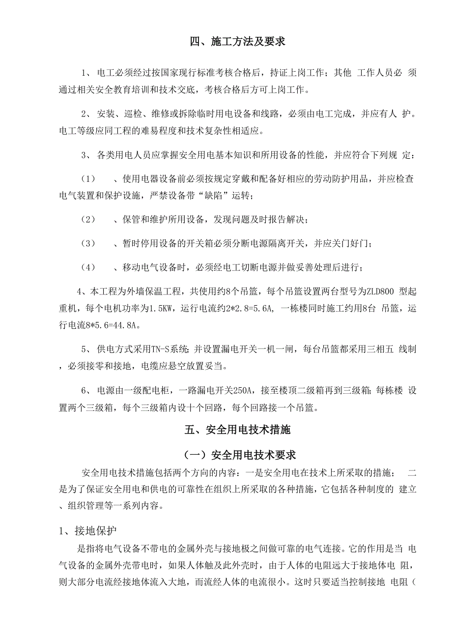 工程吊篮用电安全方案_第4页