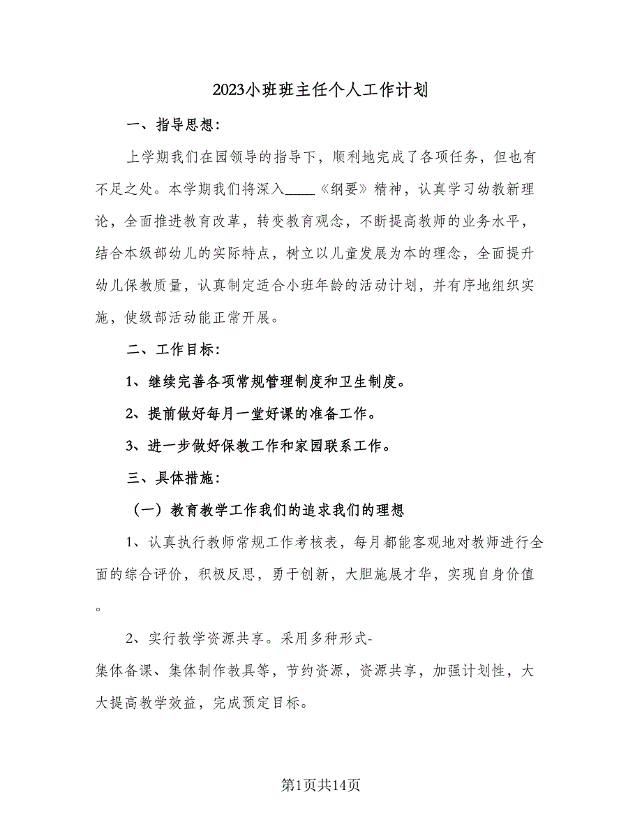 2023小班班主任个人工作计划（四篇）_第1页